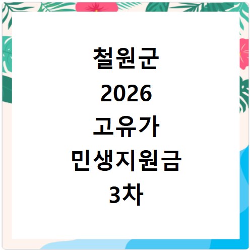 철원군 2026 고유가 민생지원금 3차 신청 지급일 안내