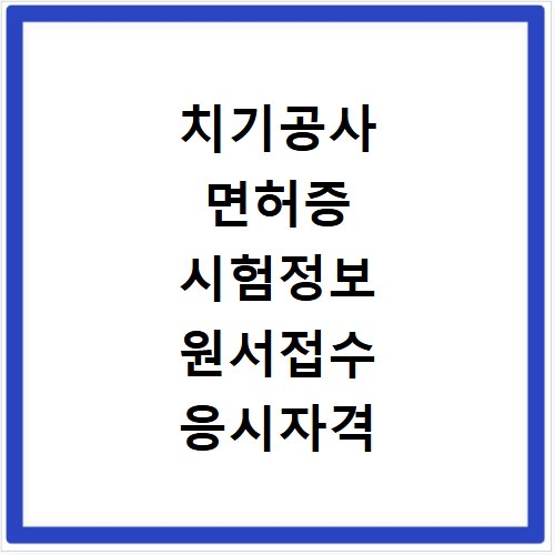 치기공사 면허증 시험정보 원서접수 응시자격 합격기준