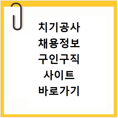 치기공사 채용정보 구인구직 사이트 바로가기