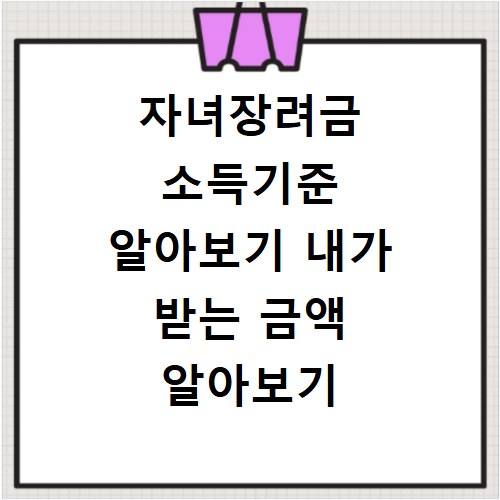 자녀장려금 소득기준 알아보기 내가 받는 금액 알아보기