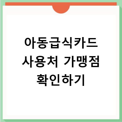 아동급식카드 사용처 가맹점 확인하기