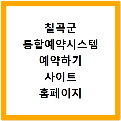 칠곡군 통합예약시스템 예약하기 사이트 홈페이지 바로가기