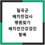 칠곡군 배치전검사 병원찾기 배치전건강검진 항목 비용조회