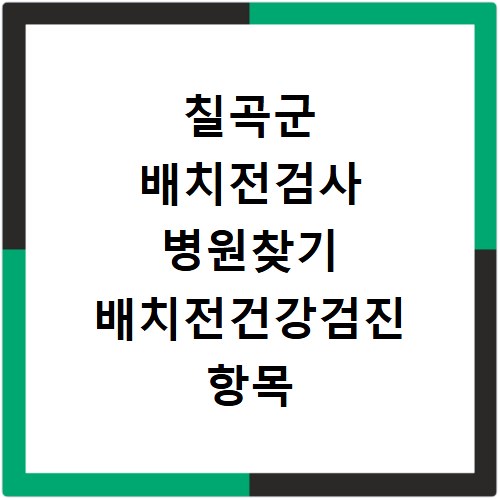 칠곡군 배치전검사 병원찾기 배치전건강검진 항목 비용조회