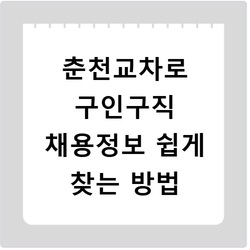 춘천교차로 구인구직 채용정보 쉽게 찾는 방법