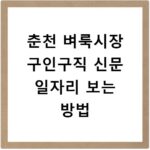 춘천 벼룩시장 구인구직 신문 일자리 보는 방법