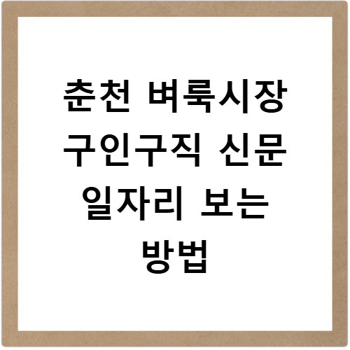 춘천 벼룩시장 구인구직 신문 일자리 보는 방법