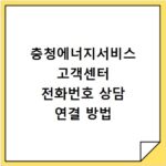 충청에너지서비스 고객센터 전화번호 상담 연결 방법