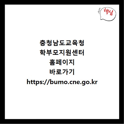 충청남도교육청 학부모지원센터 홈페이지 바로가기 https://bumo.cne.go.kr