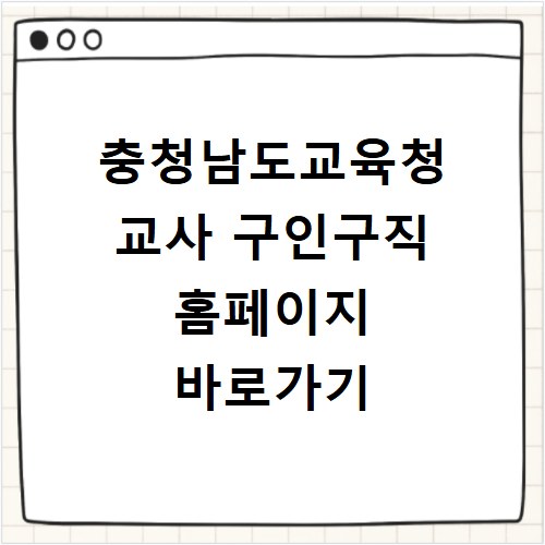 충청남도교육청 교사 구인구직 홈페이지 바로가기