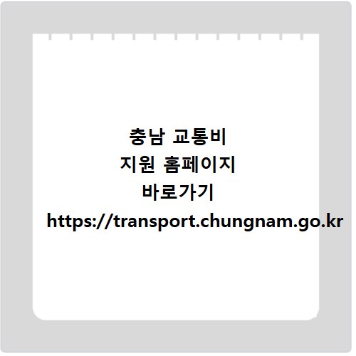 충남 교통비 지원 홈페이지 바로가기 https://transport.chungnam.go.kr