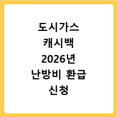 도시가스 캐시백 2026년 난방비 환급 신청 절차 확인
