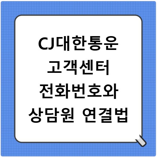 CJ대한통운 고객센터 전화번호와 상담원 연결법