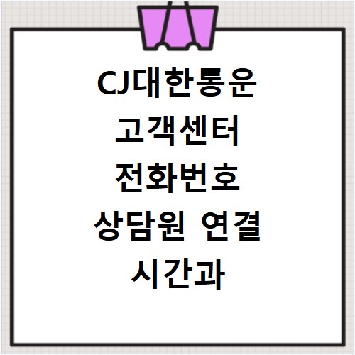 CJ대한통운 고객센터 전화번호 상담원 연결 시간과 배송 문의