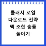 클래시 로얄 다운로드 전략 덱 조합 승률 높이기