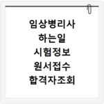 임상병리사 하는일 시험정보 원서접수 합격자조회