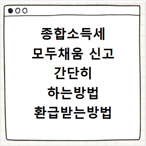 종합소득세 모두채움 신고 간단히 하는방법 환급받는방법