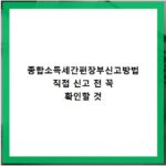 종합소득세간편장부신고방법 직접 신고 전 꼭 확인할 것