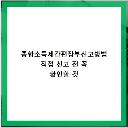 종합소득세간편장부신고방법 직접 신고 전 꼭 확인할 것
