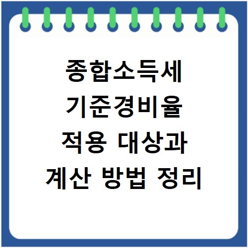 종합소득세 기준경비율 적용 대상과 계산 방법 정리