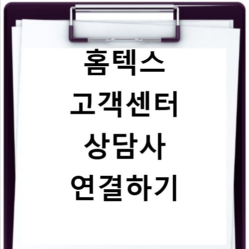 홈텍스 고객센터 상담사 연결하기