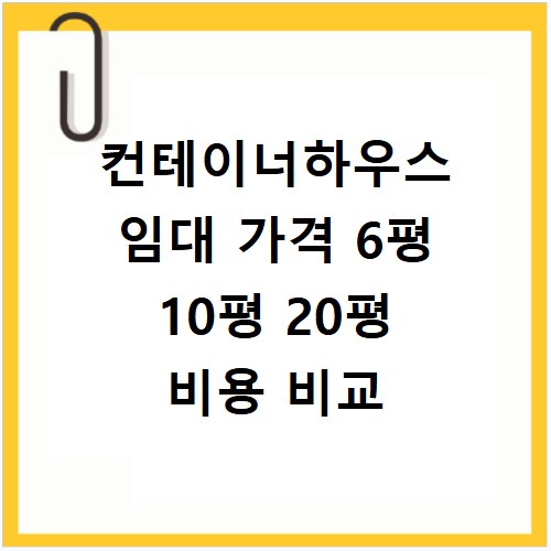 컨테이너하우스 임대 가격 6평 10평 20평 비용 비교