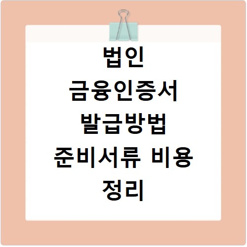 법인 금융인증서 발급방법 준비서류 비용 정리