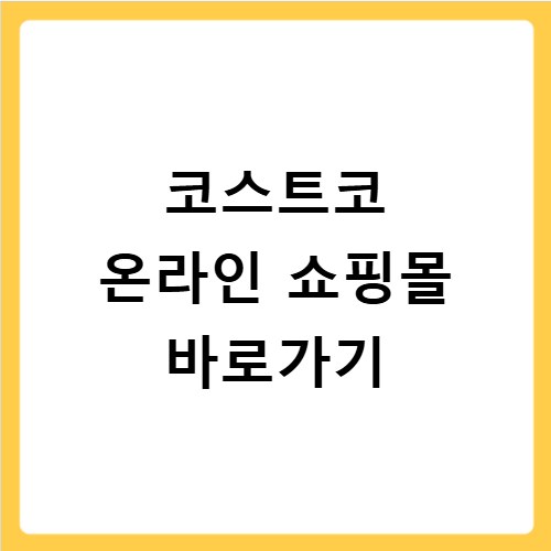 코스트코 온라인 쇼핑몰 바로가기