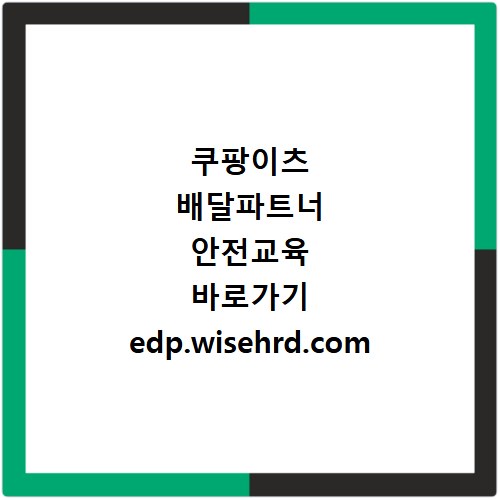쿠팡이츠 배달파트너 안전교육 바로가기 edp.wisehrd.com
