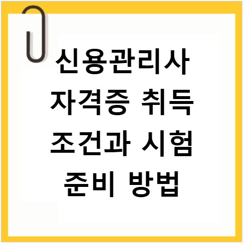 신용관리사 자격증 취득 조건과 시험 준비 방법