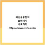여신금융협회 홈페이지 바로가기 https://www.crefia.or.kr/