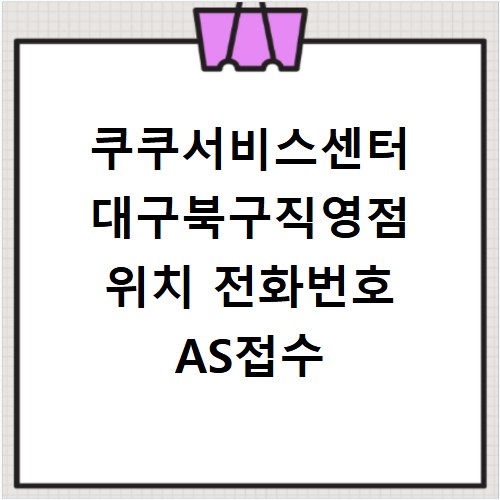 쿠쿠서비스센터 대구북구직영점 위치 전화번호 AS접수