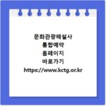문화관광해설사 통합예약 홈페이지 바로가기 https://www.kctg.or.kr