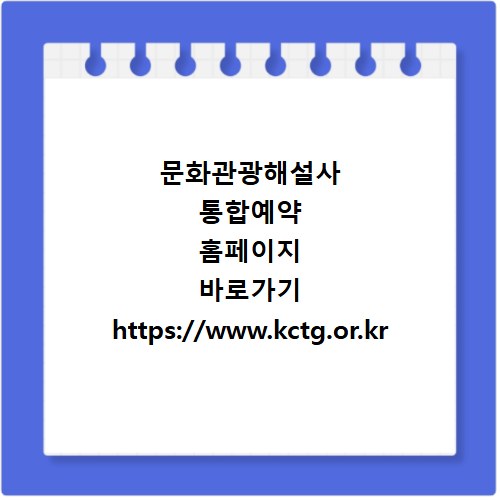 문화관광해설사 통합예약 홈페이지 바로가기 https://www.kctg.or.kr