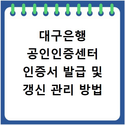대구은행 공인인증센터 인증서 발급 및 갱신 관리 방법