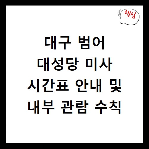 대구 범어 대성당 미사 시간표 안내 및 내부 관람 수칙