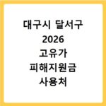 대구시 달서구 2026 고유가 피해지원금 사용처 총정리