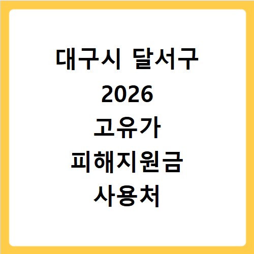 대구시 달서구 2026 고유가 피해지원금 사용처 총정리