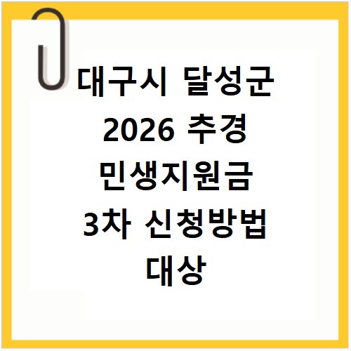 대구시 달성군 2026 추경 민생지원금 3차 신청방법 대상 기간 바로가기