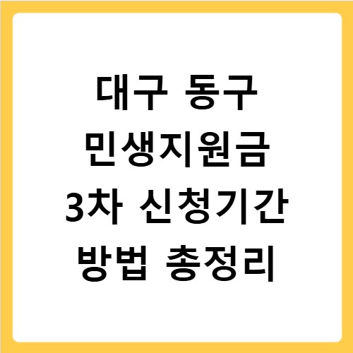 대구 동구 민생지원금 3차 신청기간 방법 총정리