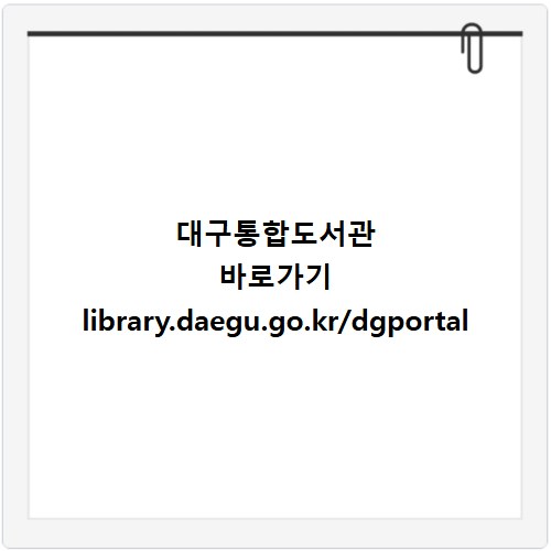 대구통합도서관 바로가기 library.daegu.go.kr/dgportal