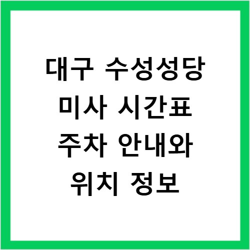 대구 수성성당 미사 시간표 주차 안내와 위치 정보