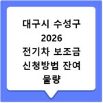 대구시 수성구 2026 전기차 보조금 신청방법 잔여 물량 조회