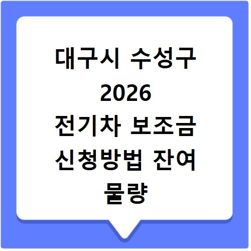 대구시 수성구 2026 전기차 보조금 신청방법 잔여 물량 조회