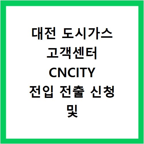 대전 도시가스 고객센터 CNCITY 전입 전출 신청 및 요금 조회