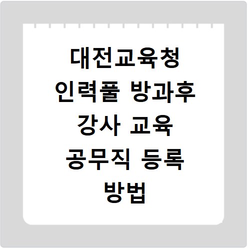 대전교육청 인력풀 방과후 강사 교육 공무직 등록 방법