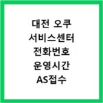 대전 오쿠 서비스센터 전화번호 운영시간 AS접수 안내