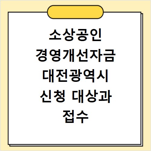 소상공인 경영개선자금 대전광역시 신청 대상과 접수 방법