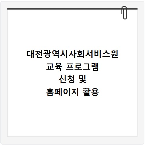 대전광역시사회서비스원 교육 프로그램 신청 및 홈페이지 활용