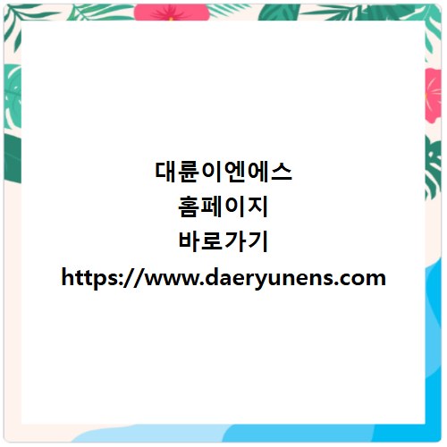 대륜이엔에스 홈페이지 바로가기 https://www.daeryunens.com